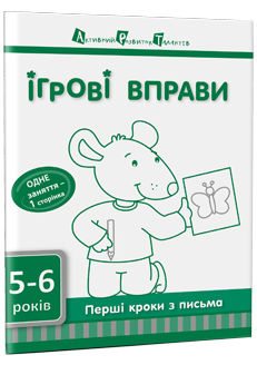 Ігрові вправи. Перші кроки з письмо. Частина 2